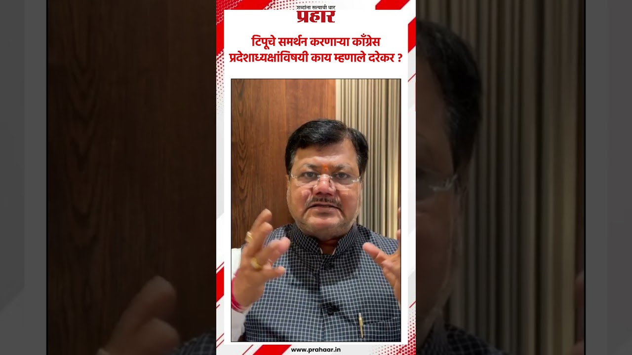 काँग्रेस प्रदेशाध्यक्षांवर दरेकरांनी केली टीका.#chatrapatishivajimaharaj  #HarshvardhanSapkal