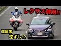 【レクサス御用‼️】白バイに捕まって逆ギレ⁉️ 爆音サイレンで検挙‼️　[取り締まり]