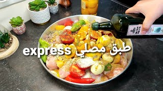 عالسريع حطيت كل شيء على بعضه و عملت أبن مصلي في الفرن poulet rôti express