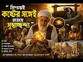 নিশ্চয়ই কষ্টের সঙ্গেই রয়েছে সুস্বাচ্ছন্দ্য | ইব্রাহিম আলেমের হৃদয়ছোঁয়া ইসলামিক গল্প | #islamicvideo