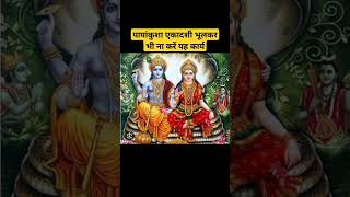 पापांकुशा एकादशी भूलकर भी ना करें यह कार्यdharmkarmchakrabageshwardhamsarkarpapankushaekadashi???