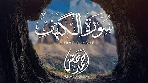 سورة الكهف 🌺 للقارئ أحمد خضر  نور مابين الجمعتين 🌺 تلاوة عطرة