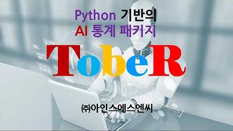 [ TobeR 통계 프로그램 ] 회귀+판별+분류 - Python 기반의 AI 빅데이터 통계 패키지