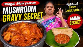 மஷரம கரவ இபபட பணணஙக Hotel Mushroom Gravy Secret - அமம க ரச 100% Hotel Taste