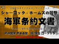 【朗読字幕】海軍条約文書【シャーロック・ホームズ】