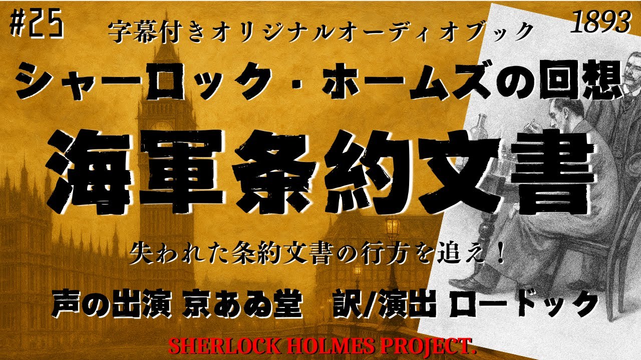 【朗読字幕】海軍条約文書【シャーロック・ホームズ】