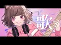 【歌枠】顔と声のいい女