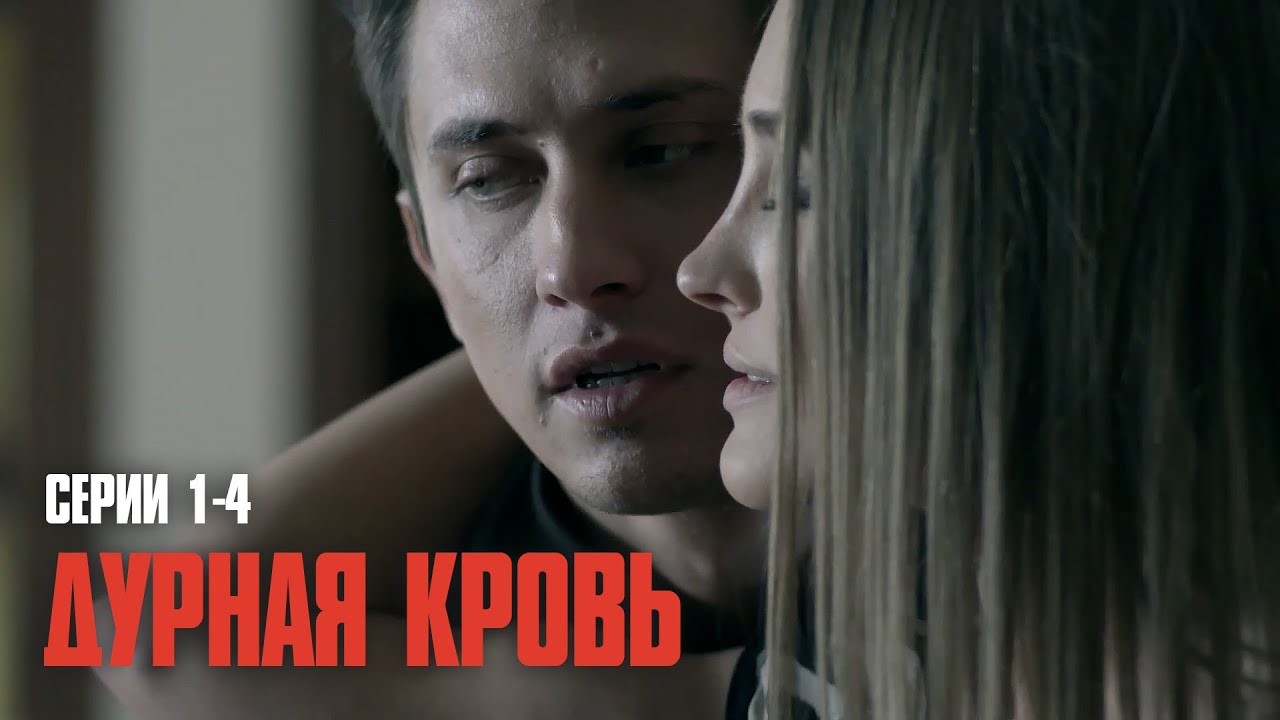 ПАВЕЛ ПРИЛУЧНЫЙ В САМОЙ СКАНДАЛЬНОЙ РОЛИ КАРЬЕРЫ! ГЛАВНАЯ ДРАМА ГОДА! | Дурная кровь (Серии 1-4)