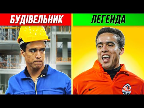 видео: 🔥😱ДЕ ЗАРАЗ 10 найкращих легіонерів Шахтар Донецьк | Футграм