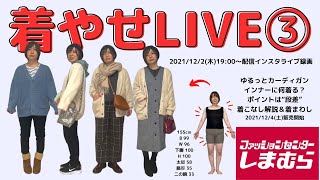 カーディガンを味方にするポイントは“段差”？！着こなしのコツ解説【12/4発売◎しまむら×おかだゆりコラボ第16弾】