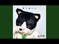 木の下で -instrumental-