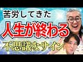 苦労してきた人生が終わる時に現れる前兆サイン【新井ヨシカズさん】 #新井慶一 #アガスティアの葉 #堀内恭隆 #スピリチュアル #日本