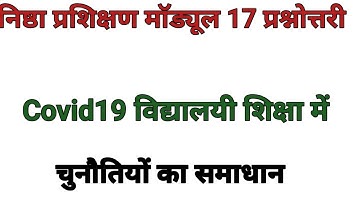निष्ठा मॉड्यूल 17 प्रश्नोत्तरी , Nishtha Module 17 Answers , Module 17 Quiz Answer , स्कोर 10/10