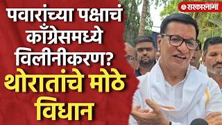 पवरच पकष कगरसमधय वलन हणर? थरतच मठ वधन Balasaheb Thorat Sharad Pawar Congress