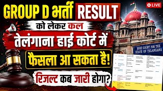 Group D Result Breaking News: कल आ सकता है बड़ा फैसला | Latest Court Update