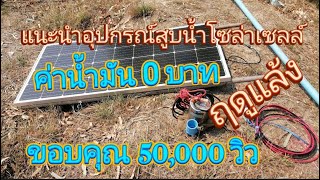 สูบน้ำแบบประหยัด งบไม่ถึง5000บาท (บอกรายละเอียดไม่มีกั๊ก)