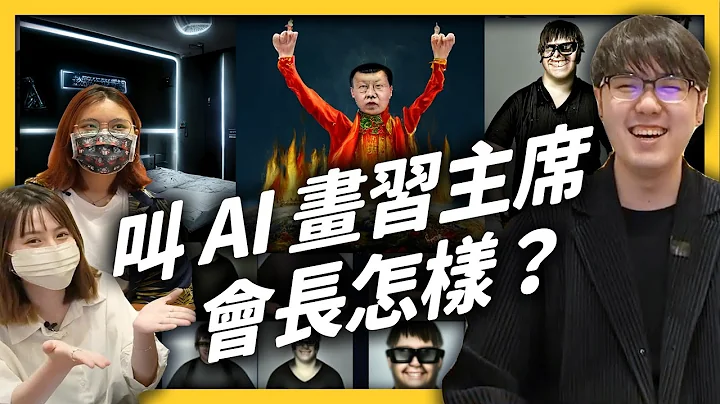 開箱 Midjourney AI 算圖工具！想讓 AI 畫出習大大、志祺，有可能嗎？《 好奇七七探索日記 》EP 029｜志祺七七 - 天天要聞