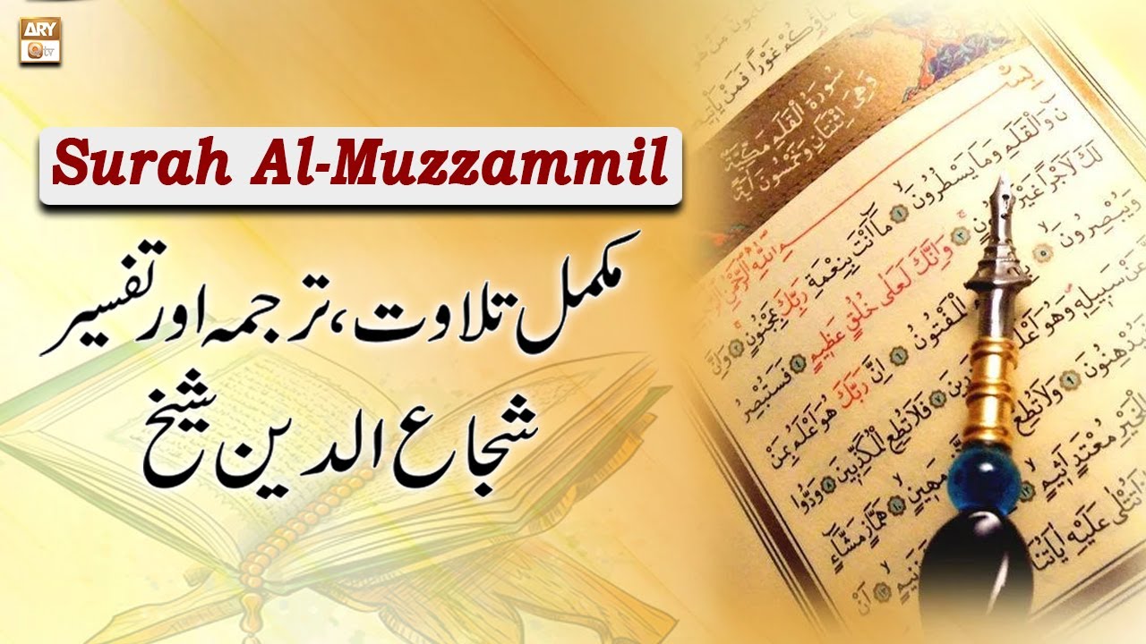 Surah Al-Muzzammil || 𝐂𝐨𝐦𝐩𝐥𝐞𝐭𝐞 𝐓𝐢𝐥𝐚𝐰𝐚𝐭, 𝐓𝐚𝐫𝐣𝐮𝐦𝐚 𝐨𝐫 𝐓𝐚𝐟𝐬𝐞𝐞𝐫 || Shuja Uddin Sheikh
