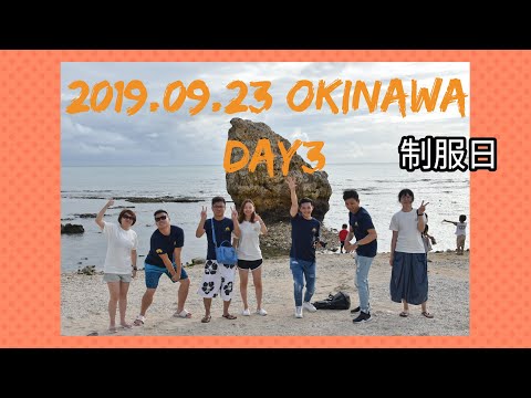 2019.09.23 快樂沖繩自駕DAY3-瀨長島制服日