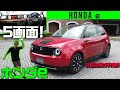 【ホンダ e】ドアはスマホでタッチオープン【Honda e】