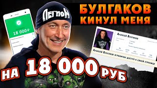 Жесть. Меня КИНУЛ НА ДЕНЬГИ Алексей БУЛГАКОВ из группы Легион