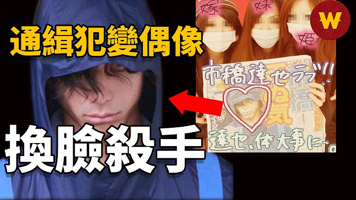 【市桥达也杀人案】日本宅男残忍杀害英语老师，逃亡路上多次整容，竟因太帅被无数少女奉为偶像…... - 天天要闻