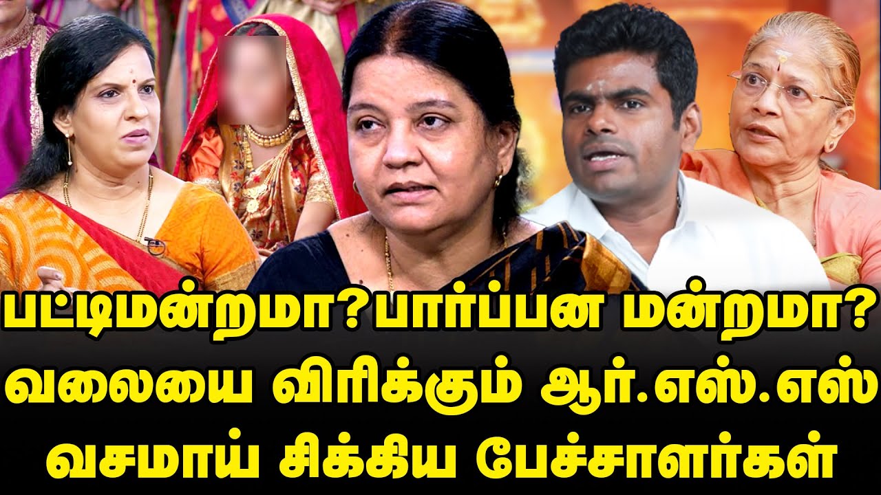 பட்டிமன்ற கூத்துகள் | பார்ப்பன பெண்களின் அறிவு நேர்மை இன்மை | அண்ணாமலைக்கு நன்றி Arulmozhi Interview