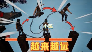 链在一起：小表弟小心！柱子之间的距离越来越远了，要大步向前走