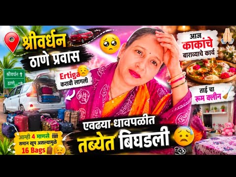 श्रीवर्धन ते ठाणे प्रवास 🚗 4 माणसं आणि 16 Bags 😱धावपळीत तब्य