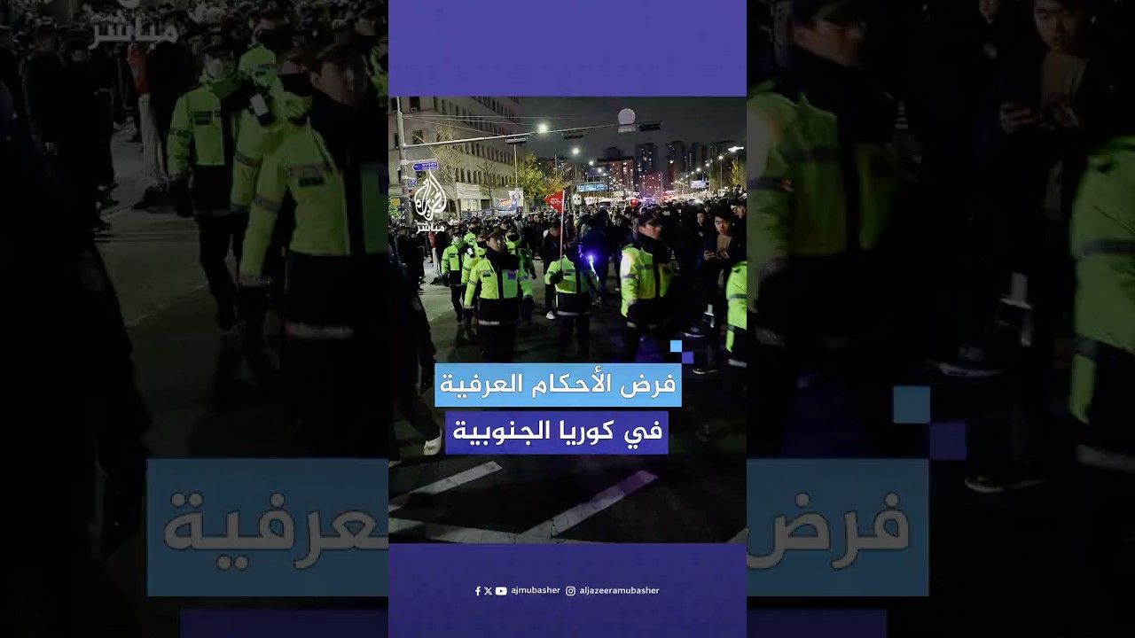 رئيس كوريا الجنوبية يعلن الأحكام العرفية والجيش يحظر الأنشطة البرلمانية والحزبية.. ماذا يحدث؟