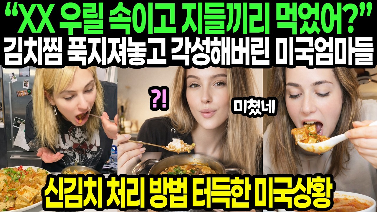 “XX 우릴 속이고 지들끼리 먹었어?” 김치찜 푹지져놓고 각성해버린 미국엄마들 // 신김치 처리 방법 터득한 미국상황