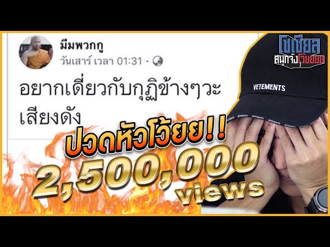 พระนัดเดี่ยวกันที่กุฏิข้างๆ!!! : โซเชียลสนุกจังโว้ย  l VRZO