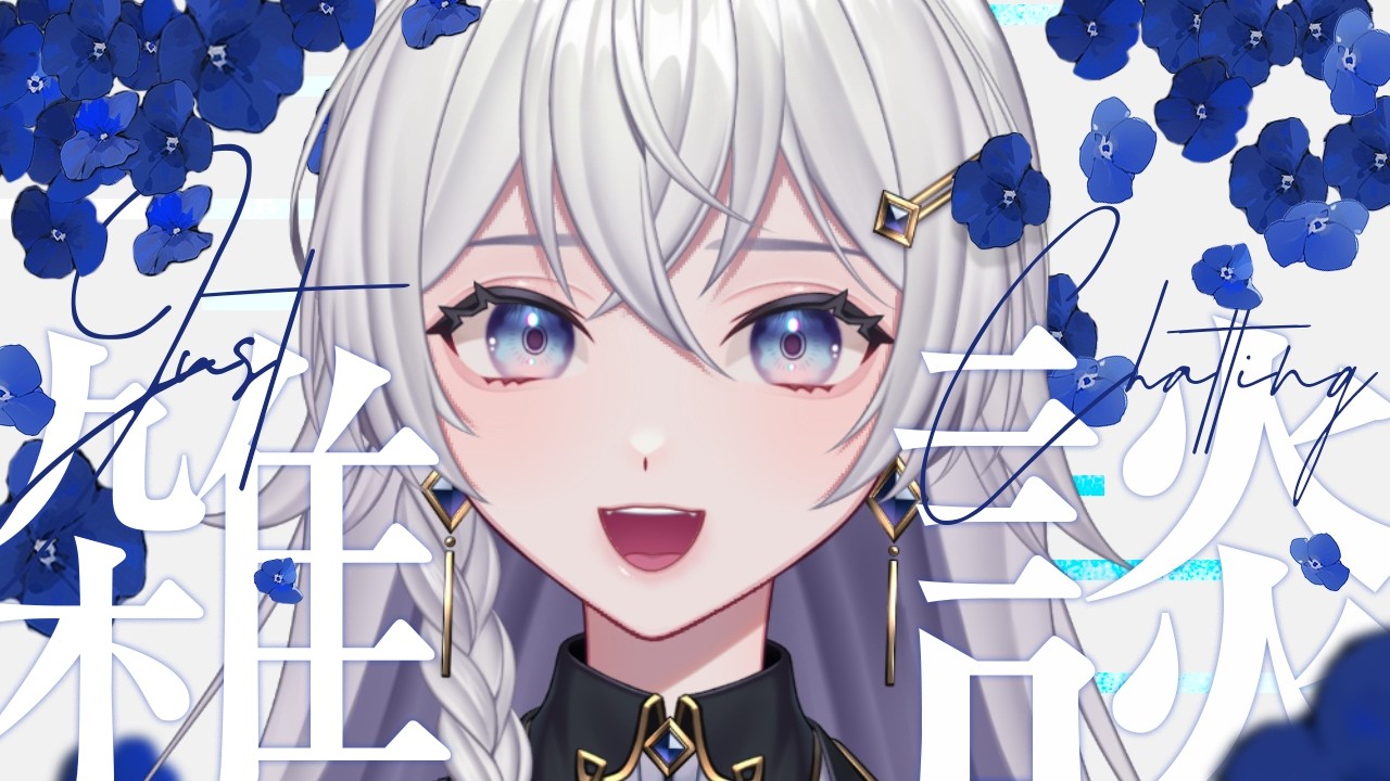【#雑談】今日もゆるりと雑談配信【#個人VTuber】#初見さん大歓迎
