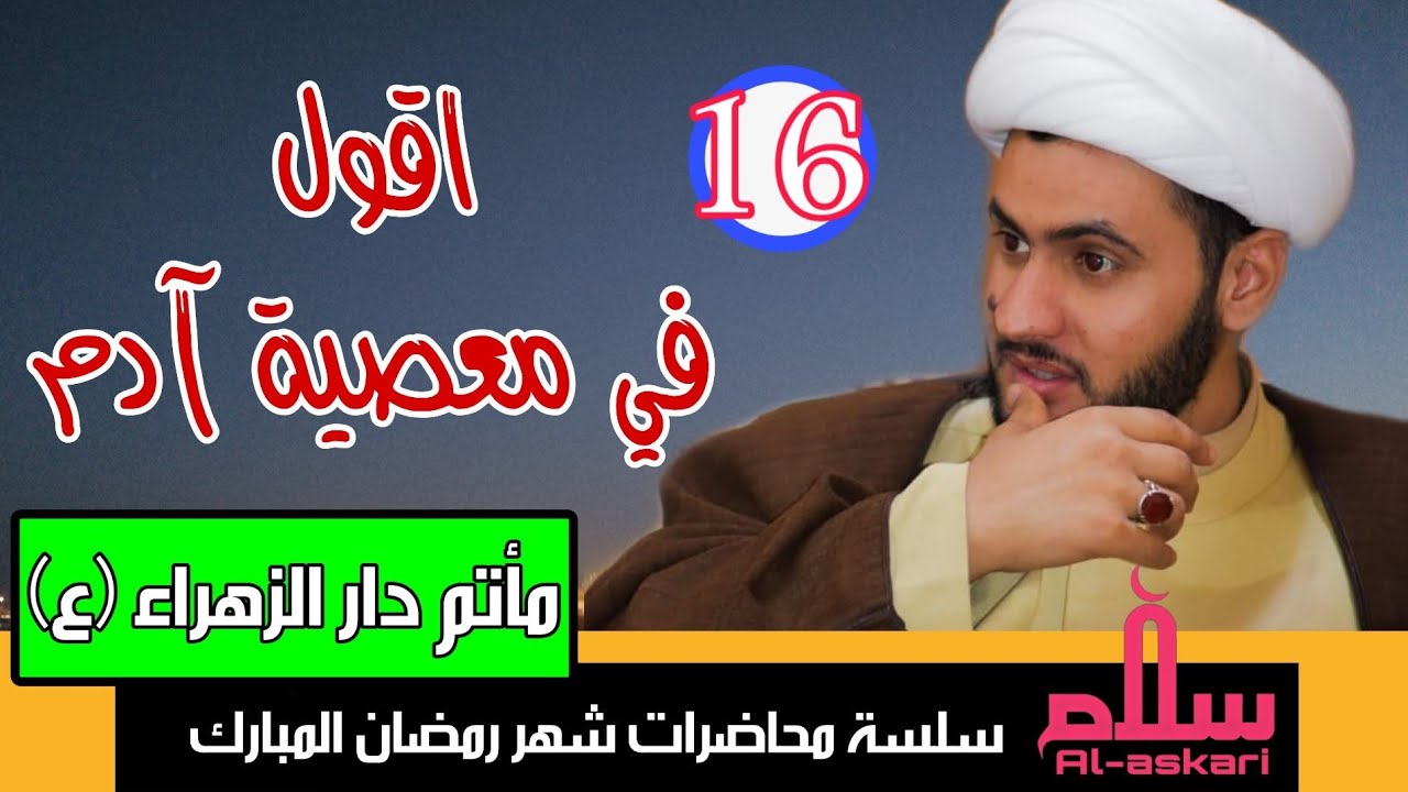 الأقوال في معصية آدم || الشيخ سلام العسكري 1441. مأتم دار الزهراء