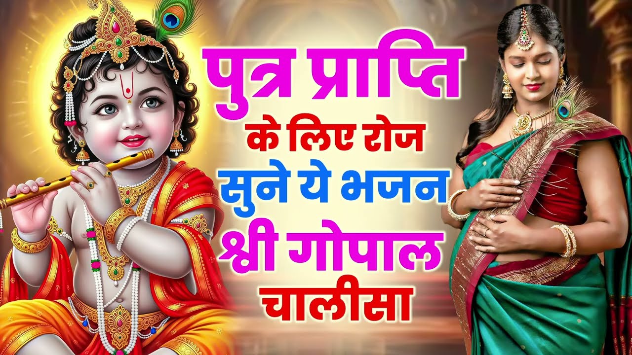 पुत्र प्राप्ति के लिए रोज सुने ये भजन श्री गोपाल चालीसा | Shri Krishna Govind | Garbh Song 2025