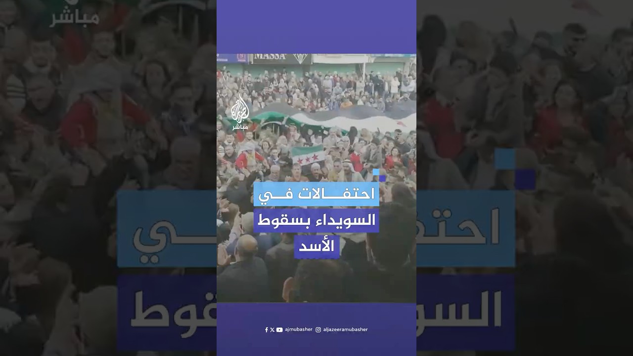 احتفالات في ساحة الكرامة بمدينة السويداء السورية بسقوط النظام وفرار بشار الأسد