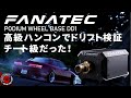 【ゲーム周辺機器】最強ハンコンでドリフトしたら凄かった。FANATECのダイレクトドライブは実車を超える表現力。Podium Wheel Base DD1の魅力お伝えします。ASSETTO CORSA
