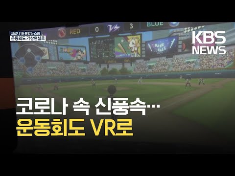 코로나 속 신풍속…운동회도 <strong>VR로</strong> / KBS 2021.09.29.