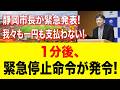 たった今!市長の一言で全停止！静岡に激震