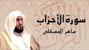 سورة الأحزاب تلاوة عذبة ... الشيخ ماهر المعيقلي