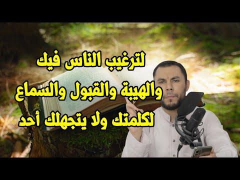 لمن تريد الزواج عليكم بهذة المجربة للقبول والمحبة وترغيب الناس بك محبة أبدية