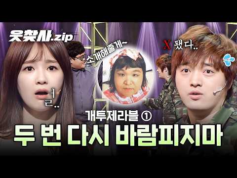개그 프로인데 수상할 정도로 노래가 좋음 | 개투제라블 1탄 #웃찾사 #개투제라블 #강민경 #남호연