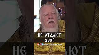 Не отдают долг | прот. Димитрий Смирнов