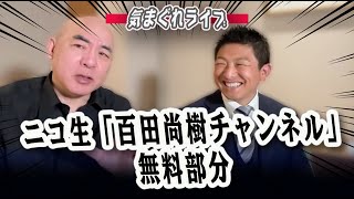 ニコ生「百田尚樹チャンネル」無料部分