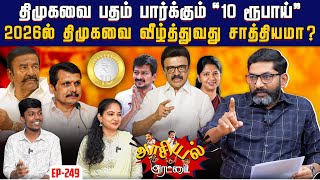 சுற்றி நடப்பது தெரியாத முதல்வர். ஏமாற்றும் அதிகாரிகள்.  அலங்கோலமான நிர்வாகம் ! | Savukku Shankar