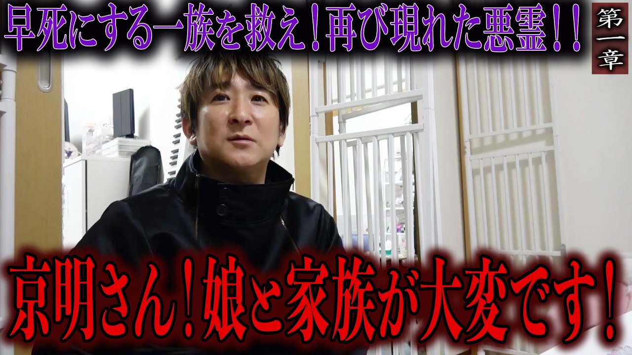 【心霊】早死にする一族を救え！再び現れた悪霊！！ 〜第一章〜 京明さん！娘と家族が大変です！【橋本京明】【閲覧注意】