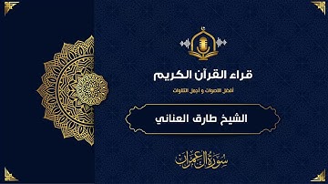 سورة آل عمران كاملة - القارئ الشيخ طارق العناني - المصحف المرتل - surah al imran
