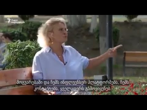 ნანუკა ჟორჟოლიანი - \"ინფლუენსერი\"