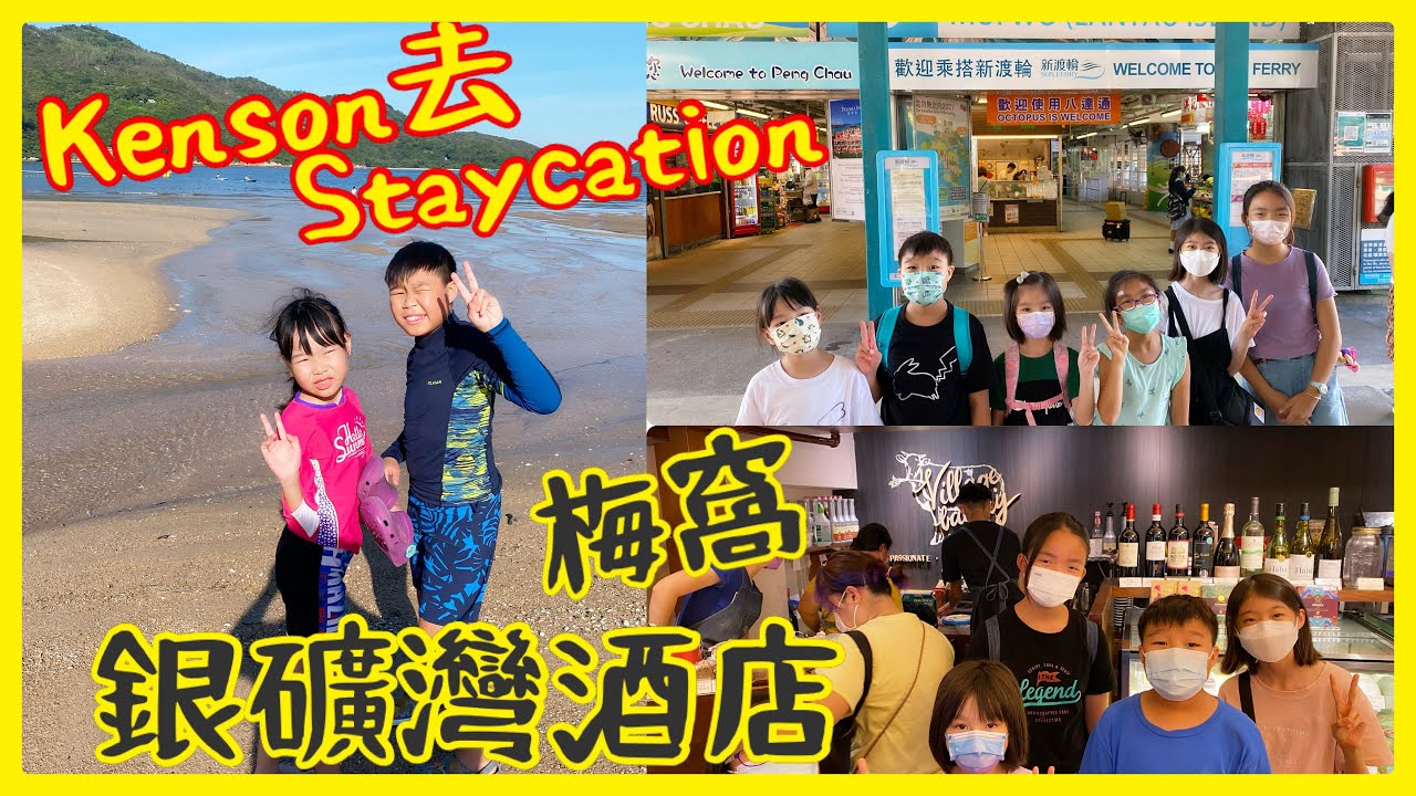 Kenson 去Staycation 兩日一夜梅窩銀礦灣酒店遊記  #Silvermine Beach Resort #調教你kenson