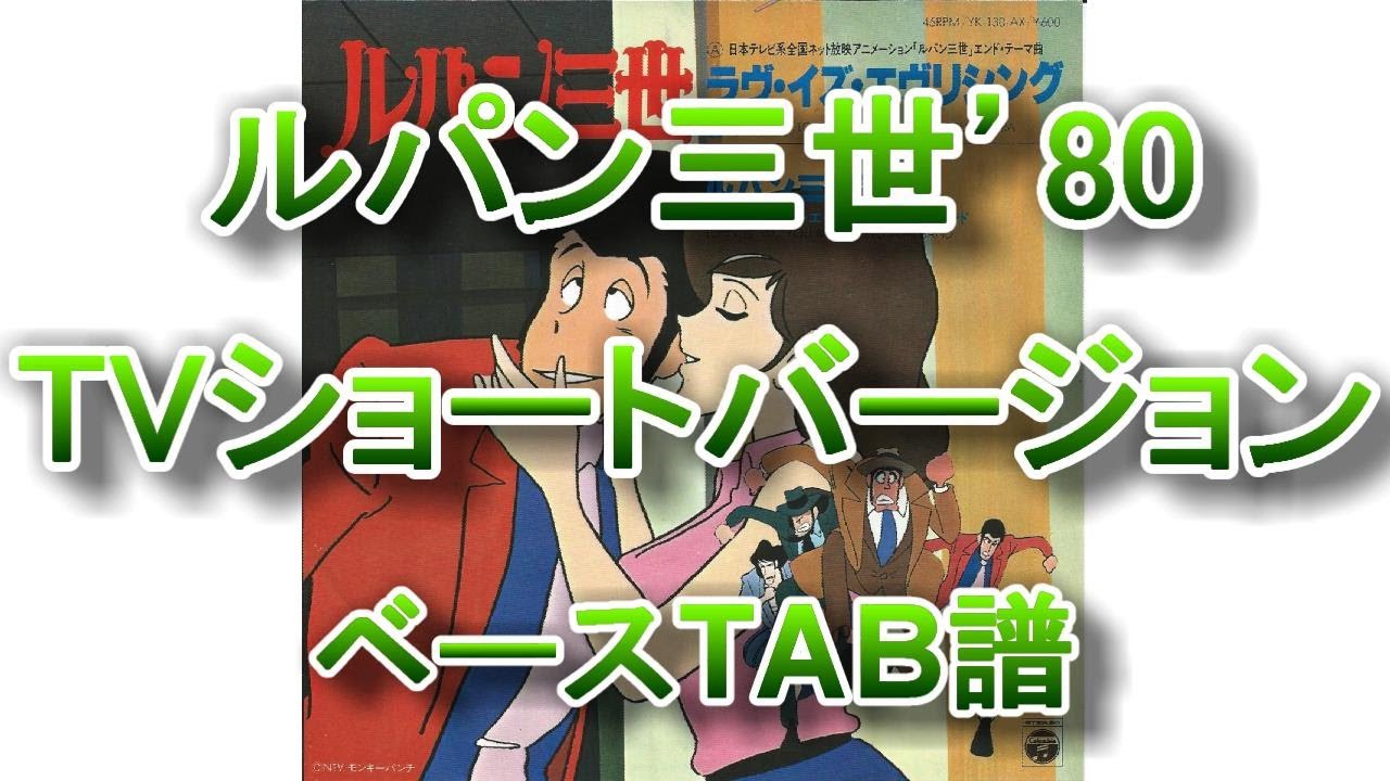 Tab譜 ルパン三世のテーマ 80 Tvショートバージョン ベースtab 大野雄二 Guitarpro7 5 Youtube